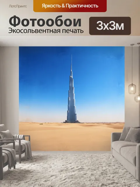 Фотообои бурдж халифа величественно возвышается среди пейзажа пустыни