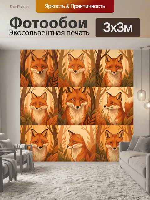 Фотообои Лисий паттерн среди осенних лесов
