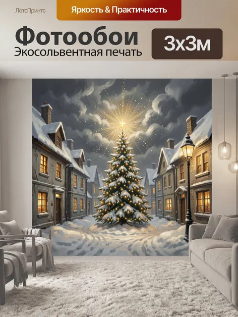 300 × 300 см · Экосольвентная печать