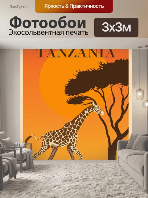 Фотообои Танзания, африка туристический плакат