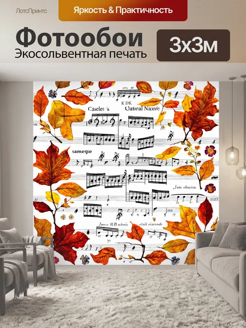 Фотообои музыкальная композиция