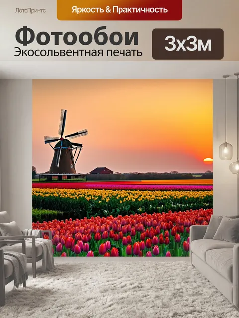 Фотообои закат на голландских полях, мельницы вращаются, цветы тюльпанов, живописный пейзаж