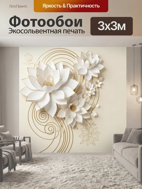 Фотообои Объемные лотосы в бежевых тонах