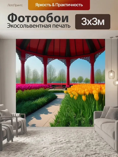 Фотообои тюльпаны на павильоне