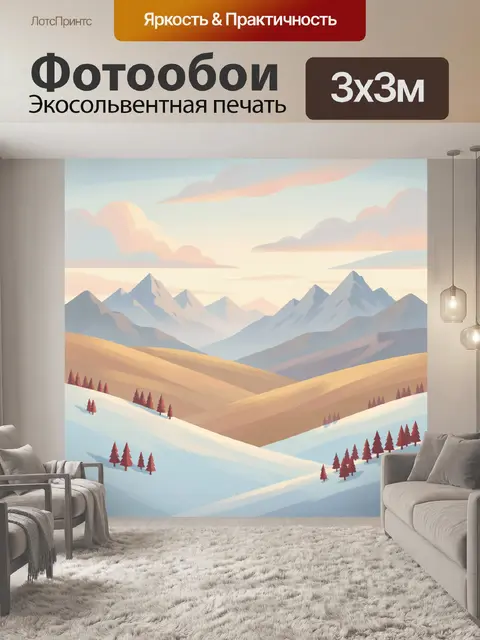 Фотообои Зимние горы и пастельные холмы