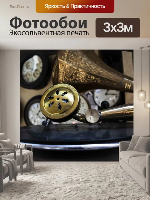 Фотообои Граммофон