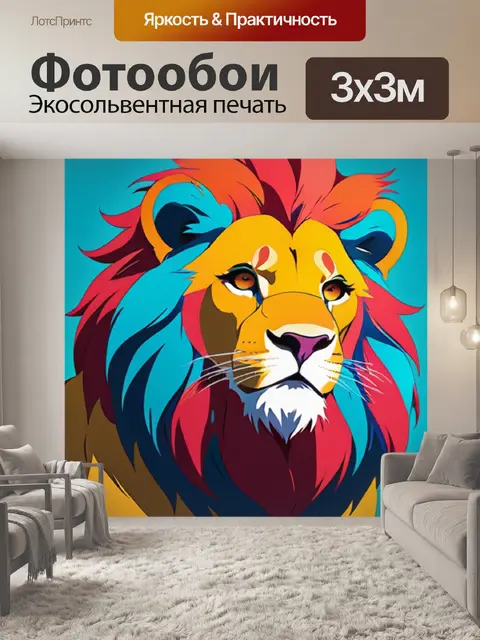 Фотообои лев минимализм