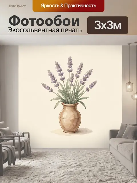 Фотообои Лаванда в керамической вазе