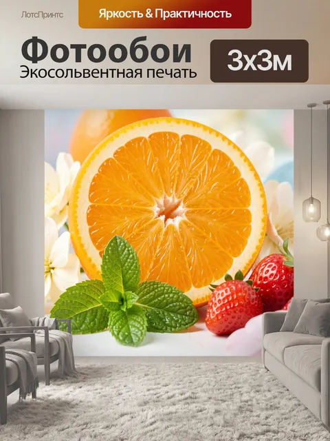 Фотообои Апельсин с ягодами и мятой