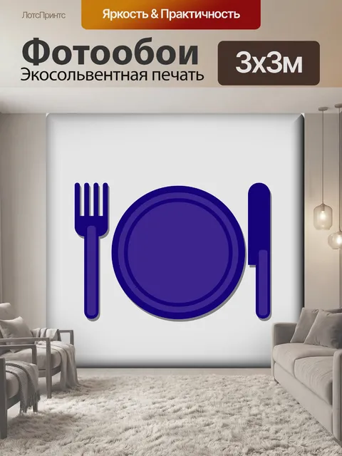 Фотообои Обедать