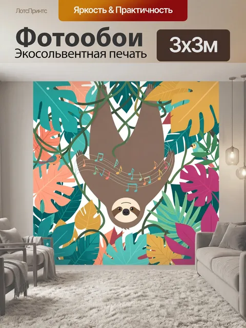 Фотообои Ленивец в тропических листьях