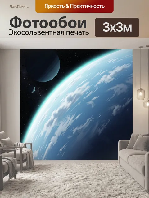 Фотообои Голубая планета в космосе