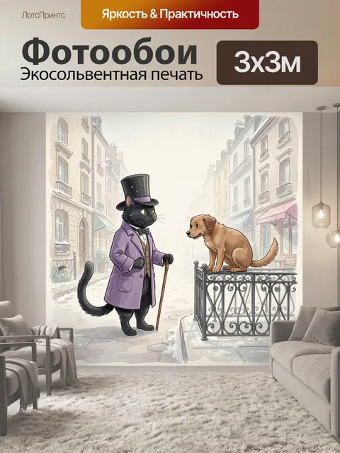 Фотообои Кот джентльмен и рыжая собака