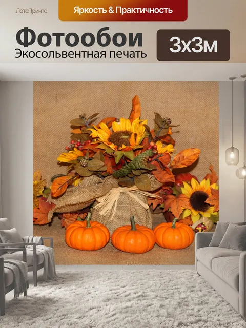 Фотообои Тыквы и цветы на мешковине 4
