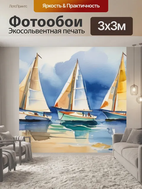 Фотообои масло парусники
