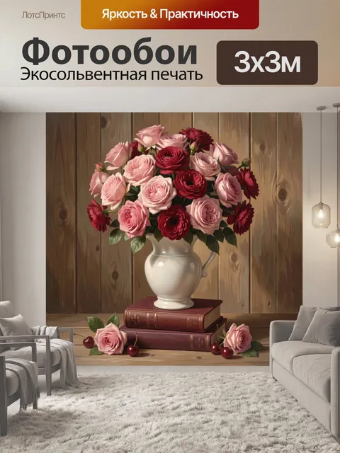 Фотообои Розовые и бордовые розы в вазе