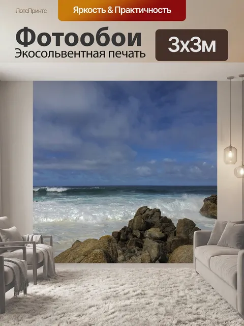 Фотообои Бурное море в Асиломар
