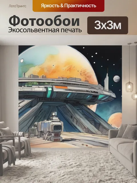Фотообои космос фантастика