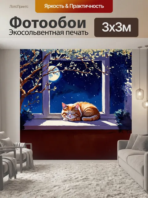 Фотообои кот, свернувшись калачиком на подоконнике, мирно спит под светом полной луны, которая освещает ночное небо…