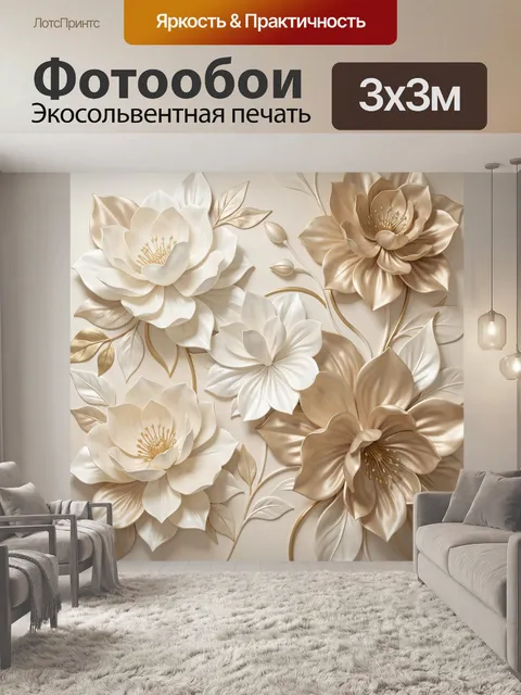 Фотообои Объемные цветы в бежево-золотых тонах