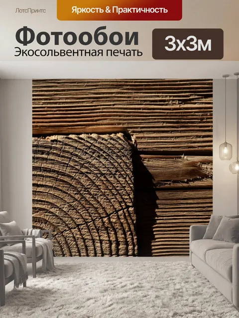 Фотообои Древесина