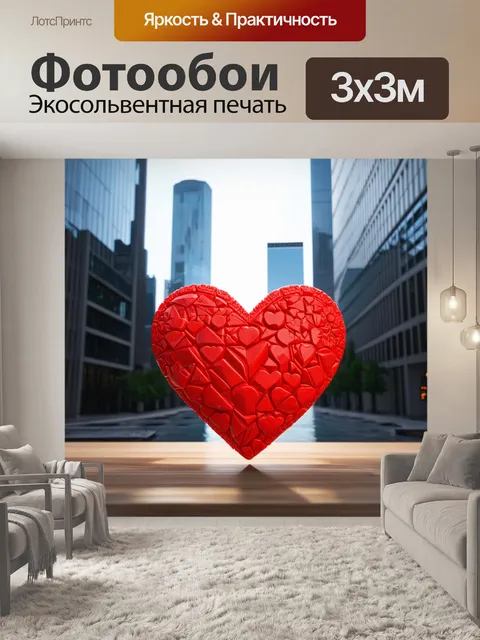 Фотообои сердце, сделанное с помощью технологии 3d-печати, на фоне современного города, окруженное высокими зданиями