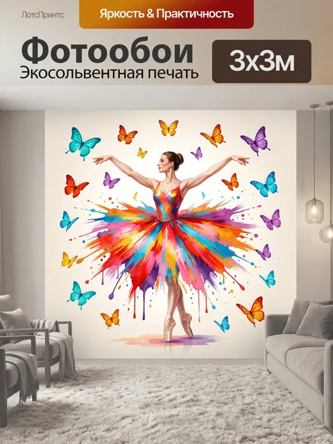 Фотообои Балерина среди ярких бабочек