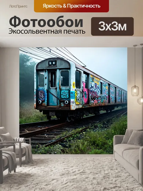 Фотообои туман в стиле граффити, заброшенный поезд, покрытый граффити и туманом, как искусство на рельсах