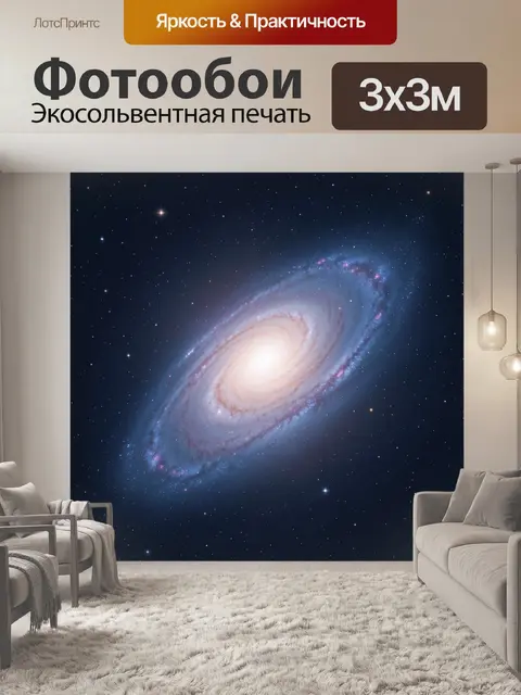 Фотообои Спиральная галактика в космосе