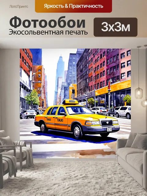 Фотообои машина в стиле декоративная акварель, такси на улице нью-йорка с необычными угловатыми зданиями