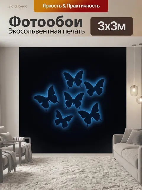 Фотообои Силуэты бабочек в неоне