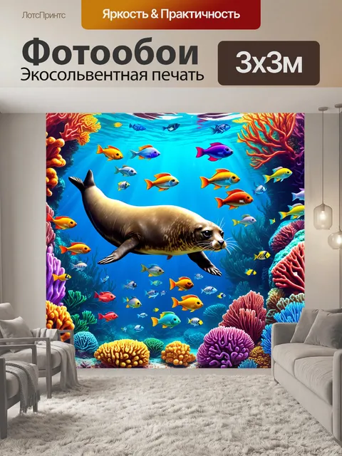 Фотообои тюлень, исследующий яркий коралловый риф, с множеством ярких рыб вокруг, создающих разнообразие цветов