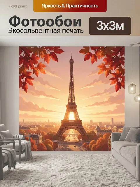 Фотообои Эйфелева башня в кленовом сиянии