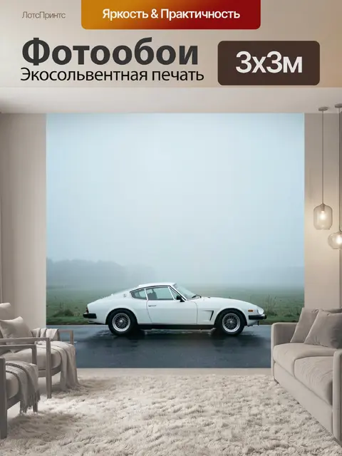 Фотообои Белый винтажный спорткар на дороге