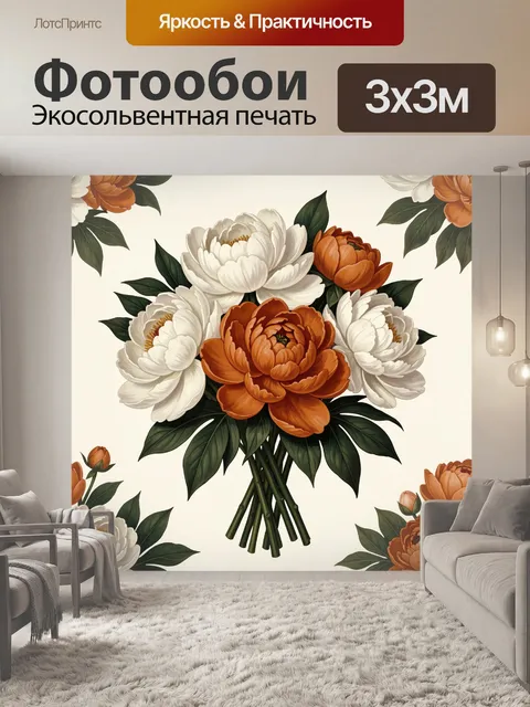 Фотообои Букет пионов в теплых тонах