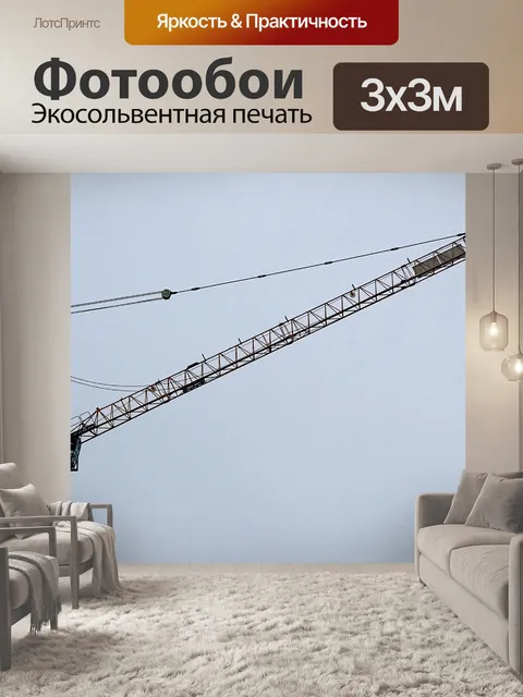 Фотообои Строительный кран