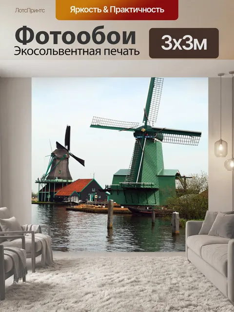 Фотообои Ветряные мельницы Голландии