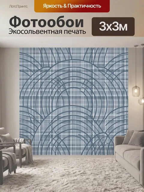 Фотообои Геометрические дуги и решетка