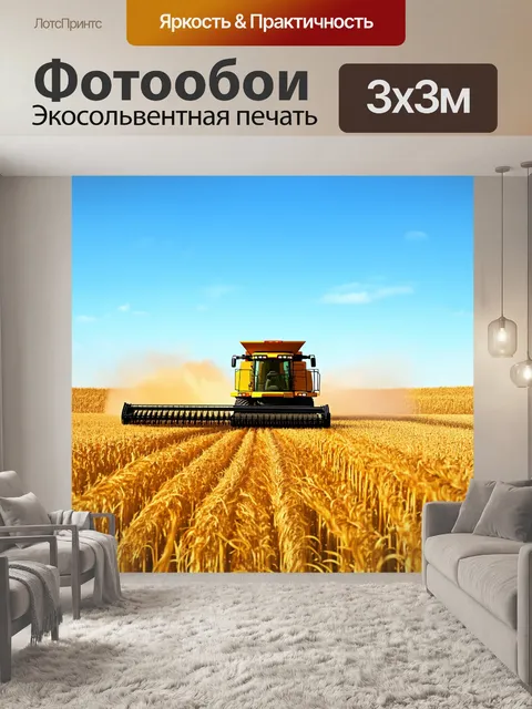 Фотообои стильный минимализм с акцентом на технику зерноуборочного комбайна