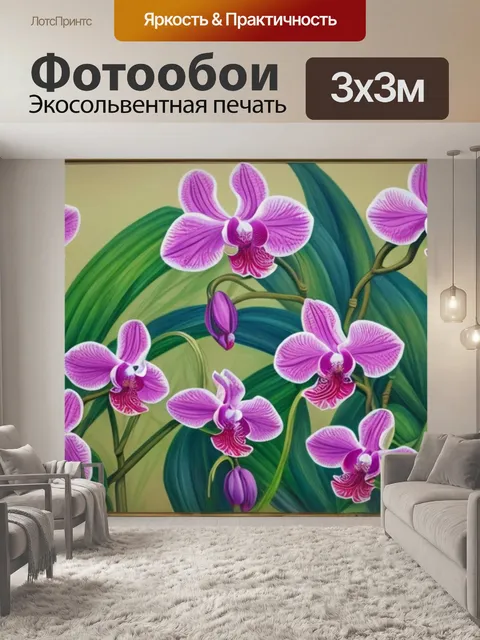 Фотообои с орхидеями
