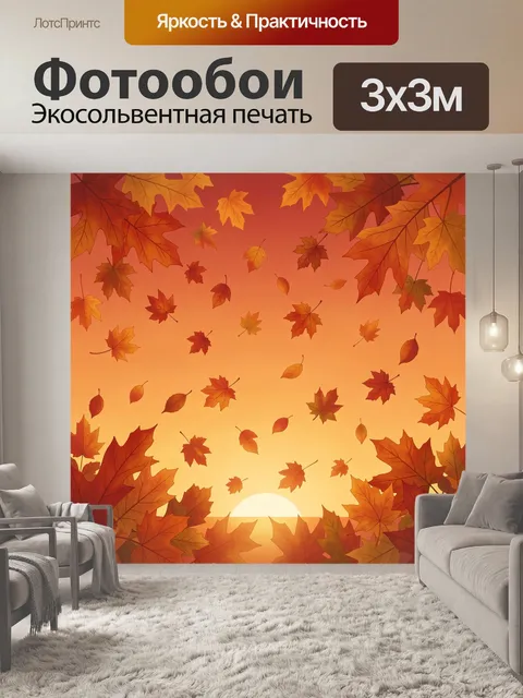Фотообои Осенние листья в лучах заката