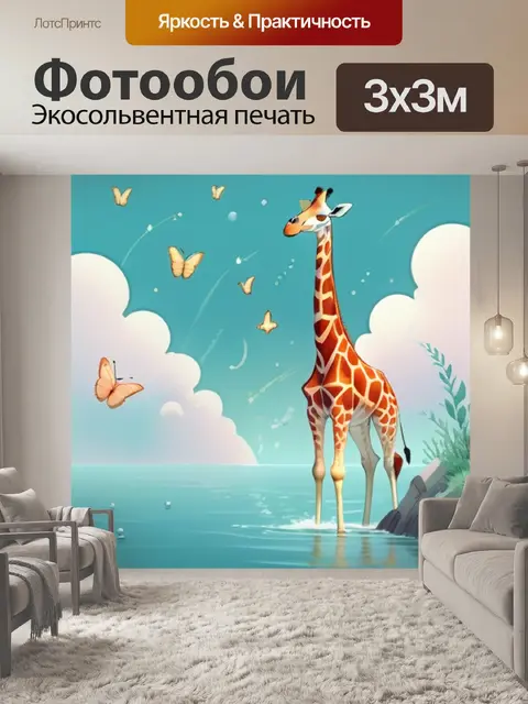 Фотообои жираф на море