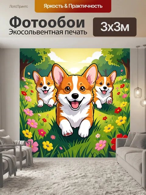 Фотообои Три корги на цветочной поляне