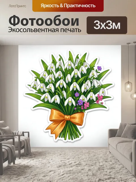 300 × 300 см · Экосольвентная печать