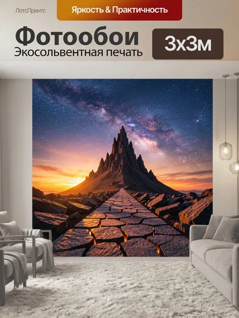 300 × 300 см · Экосольвентная печать