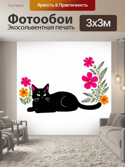 Фотообои черный кот, лежащий на светлом фоне, окруженный яркими цветами