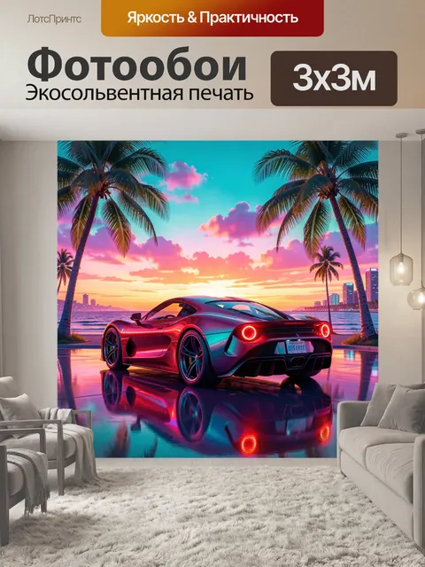 Фотообои Спортивный автомобиль у тропического заката