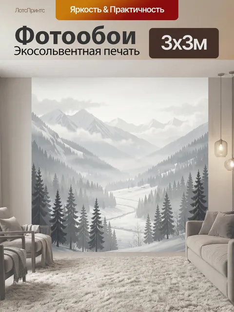 Фотообои Зимние горы в тумане