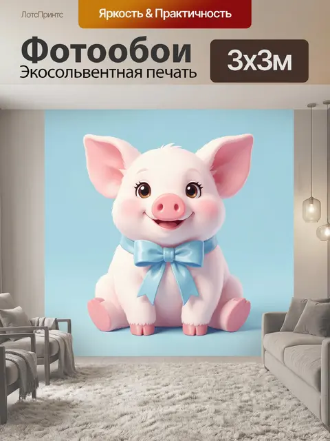 300 × 300 см · Экосольвентная печать
