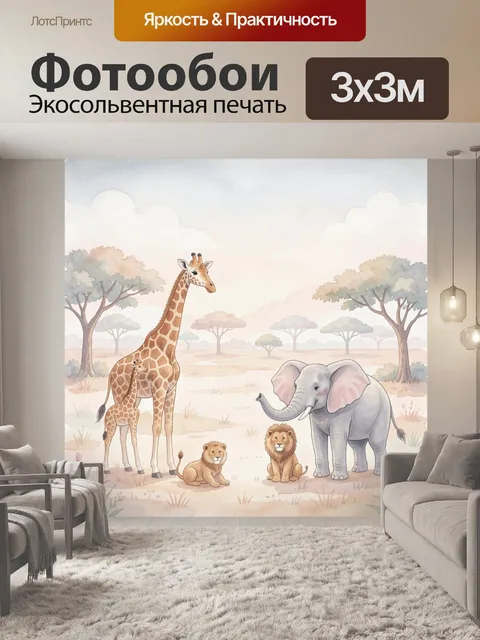 Фотообои Африканские животные в саванне